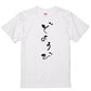 ゆる文字ネタ系半袖Tシャツ【どようび(ゆる文字)】おもしろTシャツ　ネタTシャツ