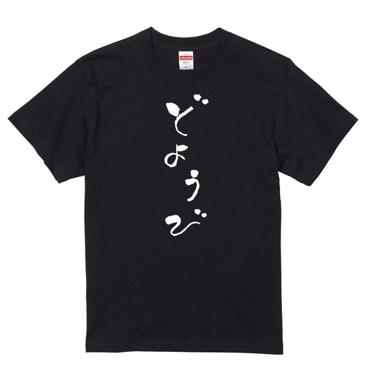 ゆる文字ネタ系半袖Tシャツ【どようび(ゆる文字)】おもしろTシャツ　ネタTシャツ