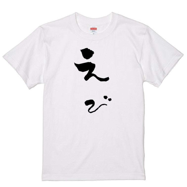 ゆる文字動物系半袖Tシャツ【えび(ゆる文字)】おもしろTシャツ　ネタTシャツ