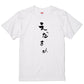 ゆる文字食べ物系半袖Tシャツ【えだまめ(ゆる文字)】おもしろTシャツ　ネタTシャツ