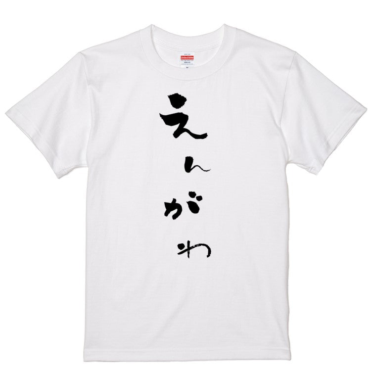 ゆる文字食べ物系半袖Tシャツ【えんがわ(ゆる文字)】おもしろTシャツ　ネタTシャツ