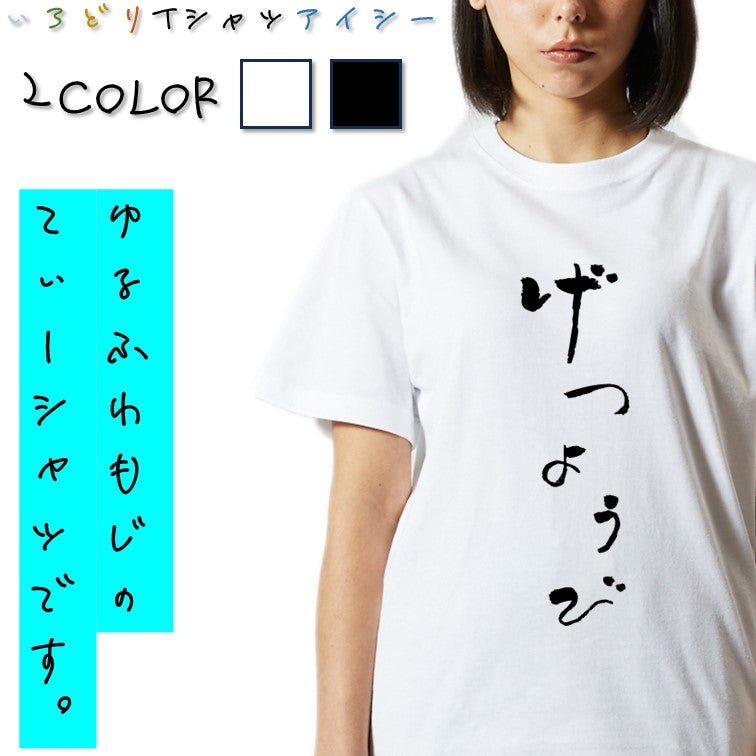 ゆる文字ネタ系半袖Tシャツ【げつようび(ゆる文字)】おもしろTシャツ　ネタTシャツ