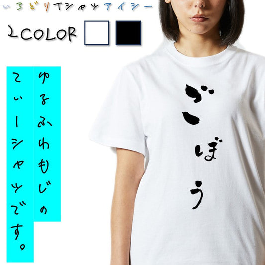 ゆる文字食べ物系半袖Tシャツ【ごぼう(ゆる文字)】おもしろTシャツ　ネタTシャツ