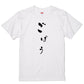 ゆる文字食べ物系半袖Tシャツ【ごぼう(ゆる文字)】おもしろTシャツ　ネタTシャツ