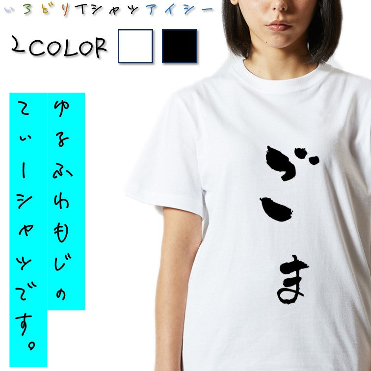 ゆる文字食べ物系半袖Tシャツ【ごま(ゆる文字)】おもしろTシャツ　ネタTシャツ