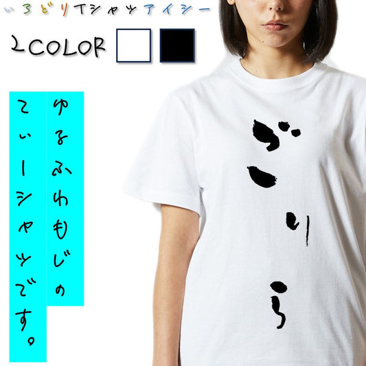 ゆる文字動物系半袖Tシャツ【ごりら(ゆる文字)】おもしろTシャツ　ネタTシャツ