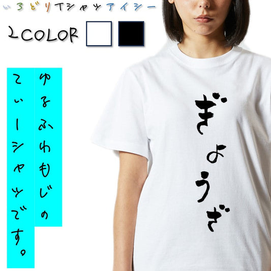 ゆる文字食べ物系半袖Tシャツ【ぎょうざ(ゆる文字)】おもしろTシャツ　ネタTシャツ