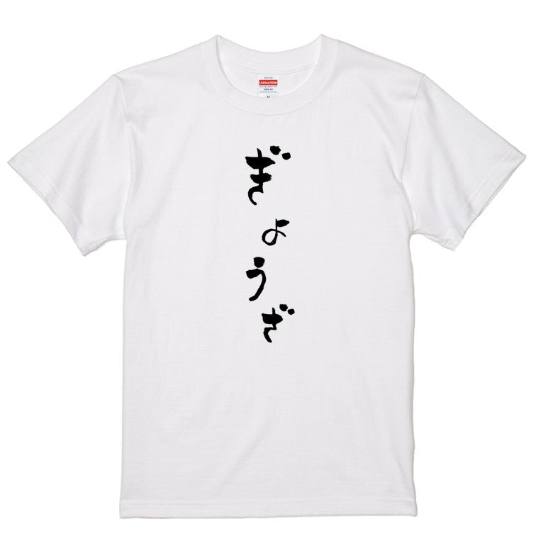 ゆる文字食べ物系半袖Tシャツ【ぎょうざ(ゆる文字)】おもしろTシャツ　ネタTシャツ