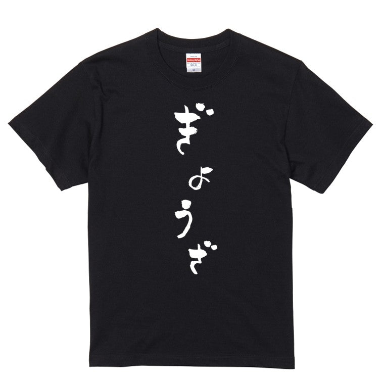 ゆる文字食べ物系半袖Tシャツ【ぎょうざ(ゆる文字)】おもしろTシャツ　ネタTシャツ