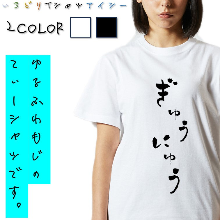 ゆる文字食べ物系半袖Tシャツ【ぎゅうにゅう(ゆる文字)】おもしろTシャツ　ネタTシャツ