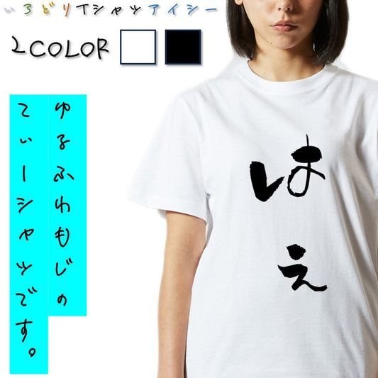 ゆる文字動物系半袖Tシャツ【はえ(ゆる文字)】おもしろTシャツ　ネタTシャツ