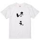 ゆる文字動物系半袖Tシャツ【はえ(ゆる文字)】おもしろTシャツ　ネタTシャツ