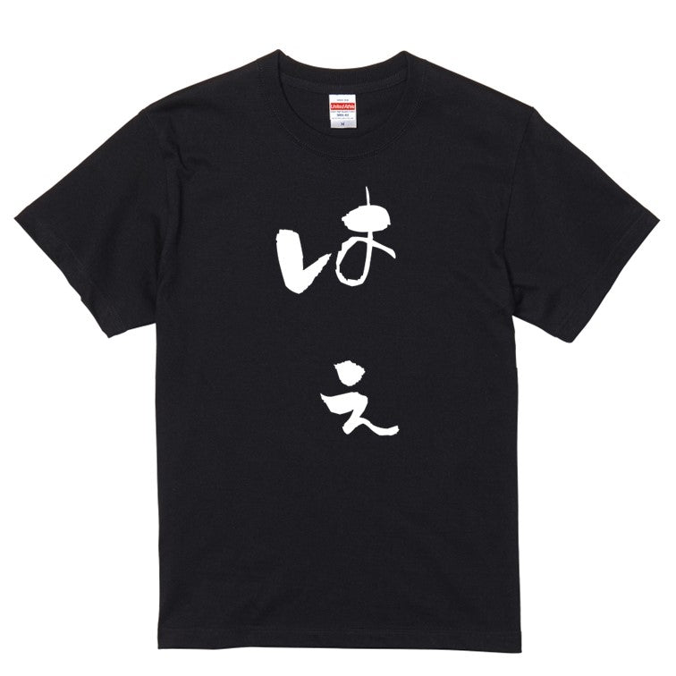 ゆる文字動物系半袖Tシャツ【はえ(ゆる文字)】おもしろTシャツ　ネタTシャツ