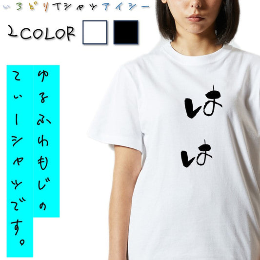 ゆる文字家族系半袖Tシャツ【はは(ゆる文字)】おもしろTシャツ　ネタTシャツ