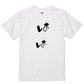 ゆる文字家族系半袖Tシャツ【はは(ゆる文字)】おもしろTシャツ　ネタTシャツ