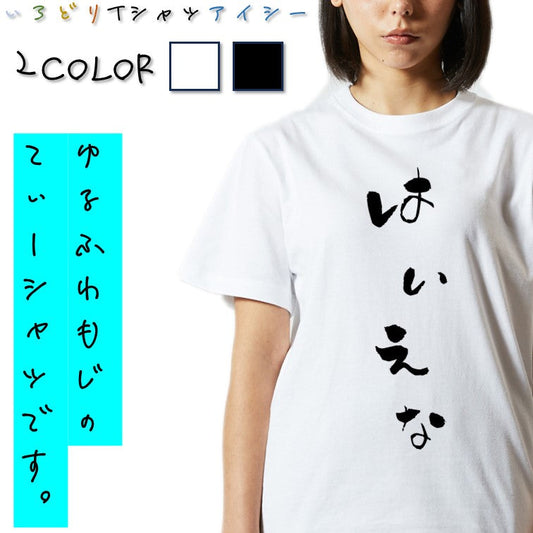 ゆる文字動物系半袖Tシャツ【はいえな(ゆる文字)】おもしろTシャツ　ネタTシャツ