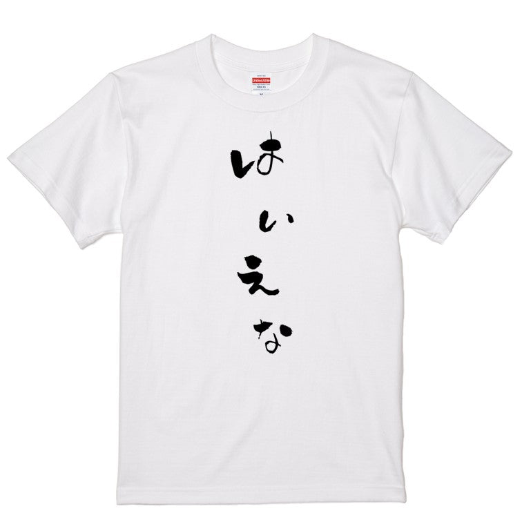 ゆる文字動物系半袖Tシャツ【はいえな(ゆる文字)】おもしろTシャツ　ネタTシャツ