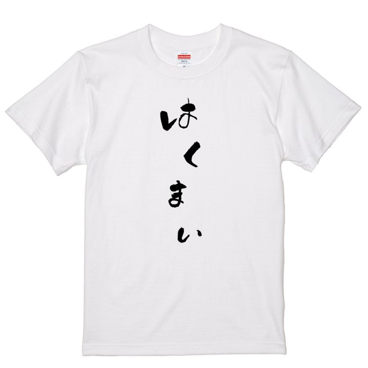 ゆる文字食べ物系半袖Tシャツ【はくまい(ゆる文字)】おもしろTシャツ　ネタTシャツ