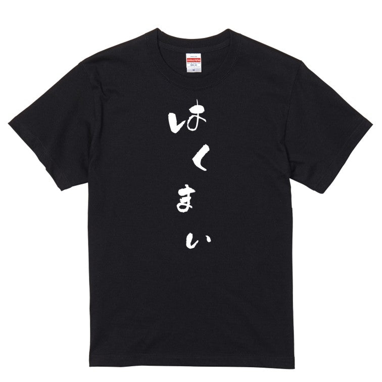 ゆる文字食べ物系半袖Tシャツ【はくまい(ゆる文字)】おもしろTシャツ　ネタTシャツ