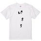 ゆる文字食べ物系半袖Tシャツ【はまち(ゆる文字)】おもしろTシャツ　ネタTシャツ