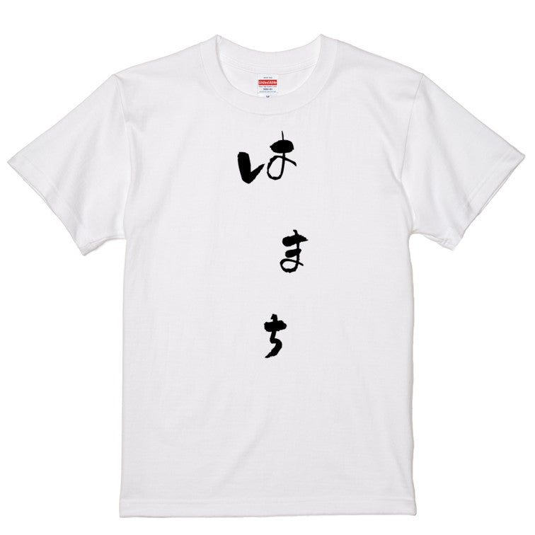 ゆる文字食べ物系半袖Tシャツ【はまち(ゆる文字)】おもしろTシャツ　ネタTシャツ