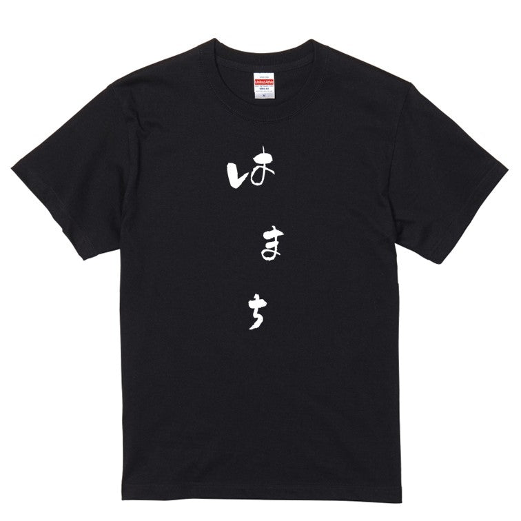 ゆる文字食べ物系半袖Tシャツ【はまち(ゆる文字)】おもしろTシャツ　ネタTシャツ