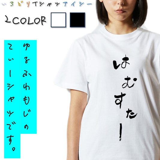 ゆる文字動物系半袖Tシャツ【はむすたー(ゆる文字)】おもしろTシャツ　ネタTシャツ