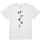 ゆる文字動物系半袖Tシャツ【はむすたー(ゆる文字)】おもしろTシャツ　ネタTシャツ