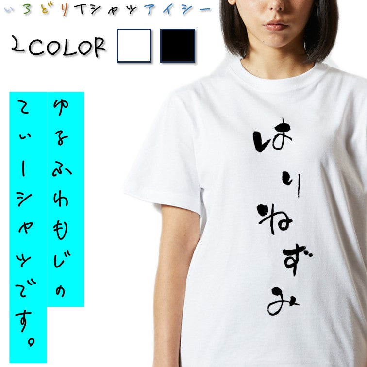 ゆる文字動物系半袖Tシャツ【はりねずみ(ゆる文字)】おもしろTシャツ　ネタTシャツ