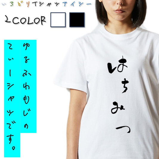 ゆる文字食べ物系半袖Tシャツ【はちみつ(ゆる文字)】おもしろTシャツ　ネタTシャツ