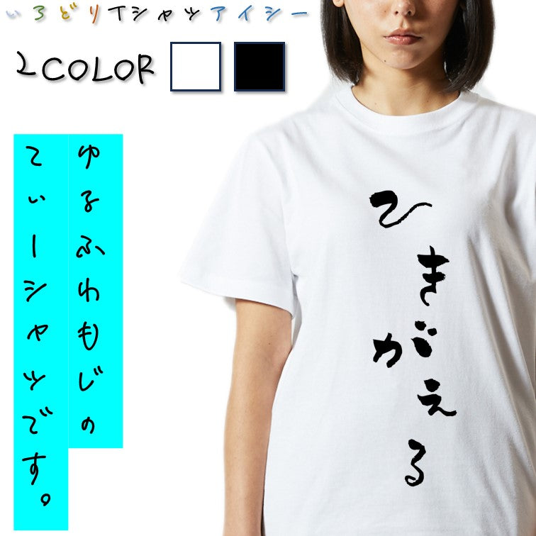 ゆる文字動物系半袖Tシャツ【ひきがえる(ゆる文字)】おもしろTシャツ　ネタTシャツ