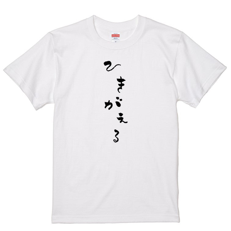 ゆる文字動物系半袖Tシャツ【ひきがえる(ゆる文字)】おもしろTシャツ　ネタTシャツ