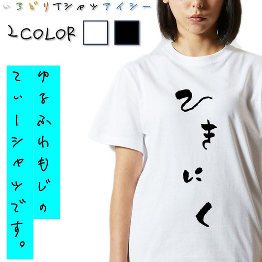 ゆる文字食べ物系半袖Tシャツ【ひきにく(ゆる文字)】おもしろTシャツ　ネタTシャツ