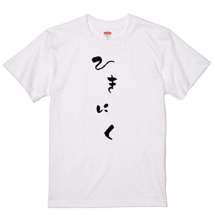 ゆる文字食べ物系半袖Tシャツ【ひきにく(ゆる文字)】おもしろTシャツ　ネタTシャツ