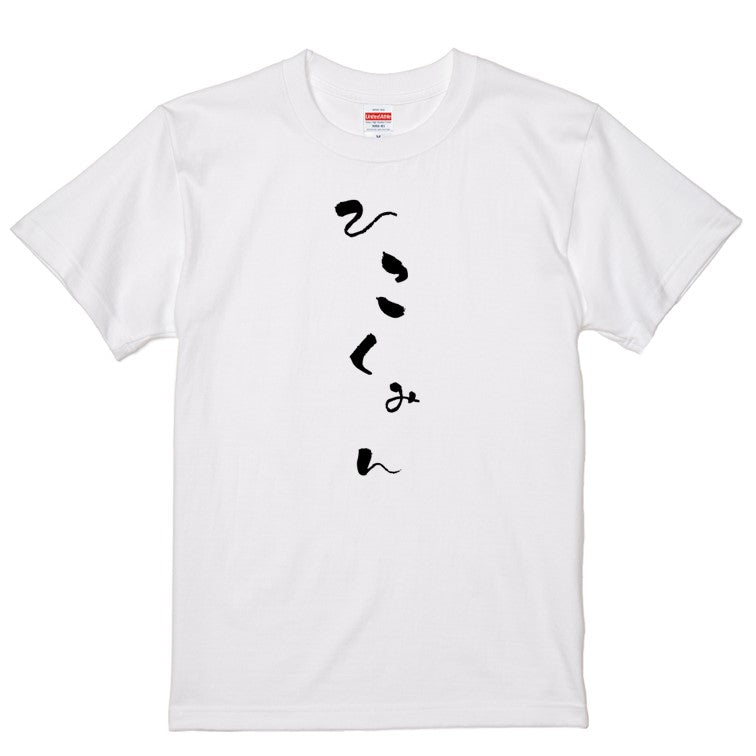 ゆる文字ネタ系半袖Tシャツ【ひこくみん(ゆる文字)】おもしろTシャツ　ネタTシャツ