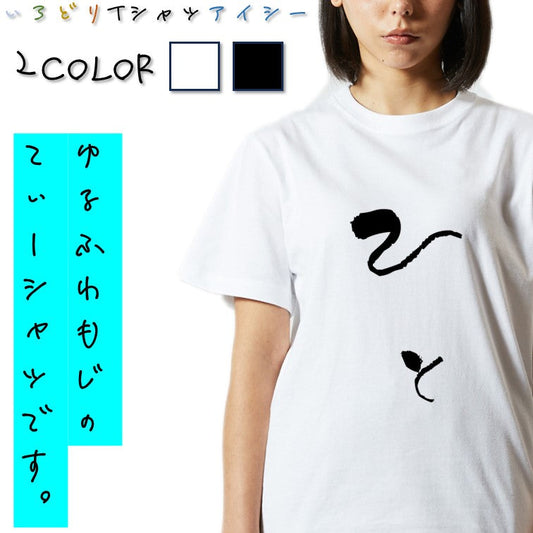 ゆる文字動物系半袖Tシャツ【ひと(ゆる文字)】おもしろTシャツ　ネタTシャツ