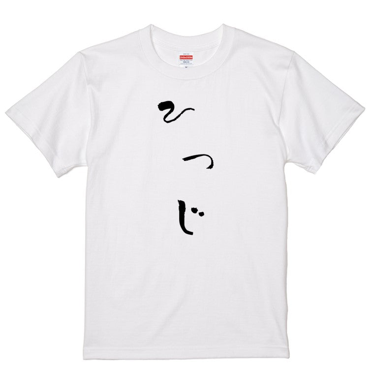 ゆる文字動物系半袖Tシャツ【ひつじ(ゆる文字)】おもしろTシャツ　ネタTシャツ