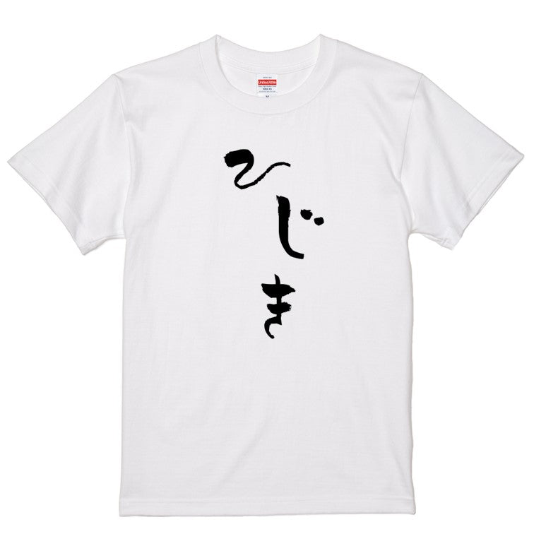 ゆる文字食べ物系半袖Tシャツ【ひじき(ゆる文字)】おもしろTシャツ　ネタTシャツ