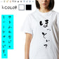 ゆる文字ネタ系半袖Tシャツ【ほっといて(ゆる文字)】おもしろTシャツ　ネタTシャツ