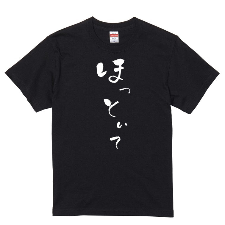 ゆる文字ネタ系半袖Tシャツ【ほっといて(ゆる文字)】おもしろTシャツ　ネタTシャツ