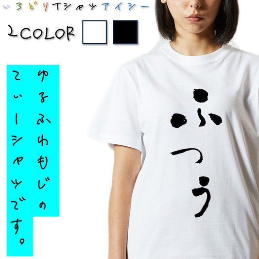 ゆる文字ネタ系半袖Tシャツ【ふつう(ゆる文字)】おもしろTシャツ　ネタTシャツ