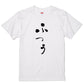 ゆる文字ネタ系半袖Tシャツ【ふつう(ゆる文字)】おもしろTシャツ　ネタTシャツ