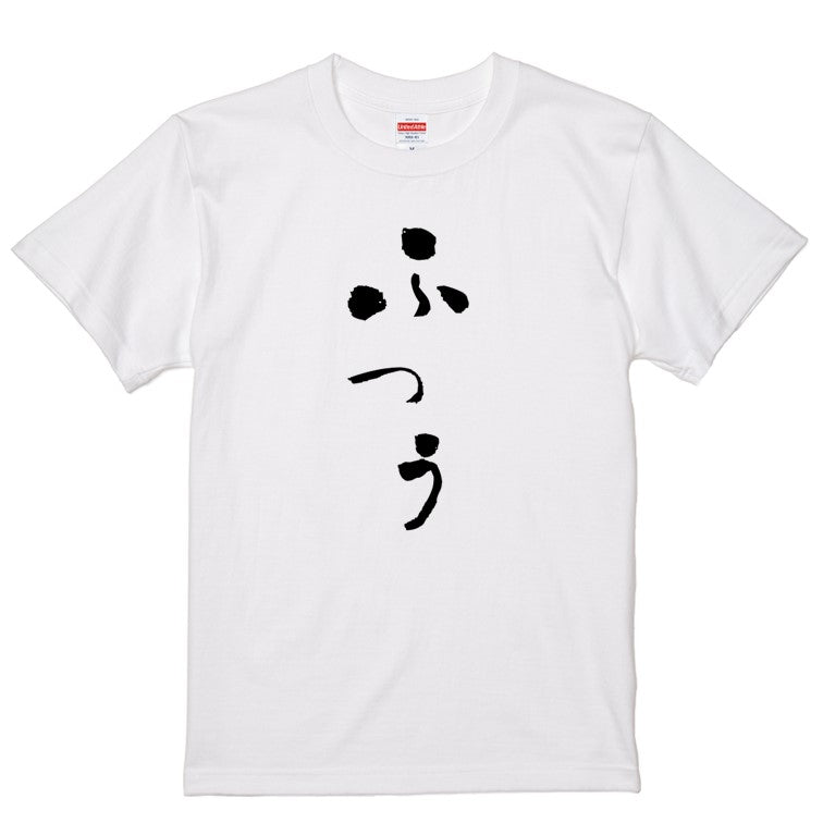 ゆる文字ネタ系半袖Tシャツ【ふつう(ゆる文字)】おもしろTシャツ　ネタTシャツ