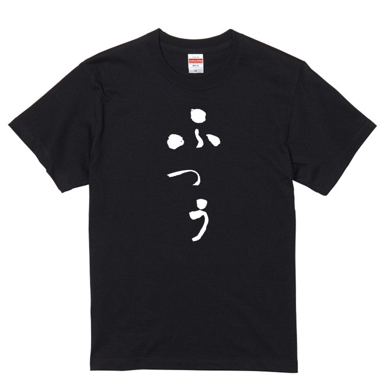 ゆる文字ネタ系半袖Tシャツ【ふつう(ゆる文字)】おもしろTシャツ　ネタTシャツ