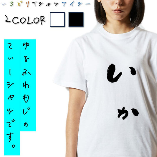 ゆる文字動物系半袖Tシャツ【いか(ゆる文字)】おもしろTシャツ　ネタTシャツ