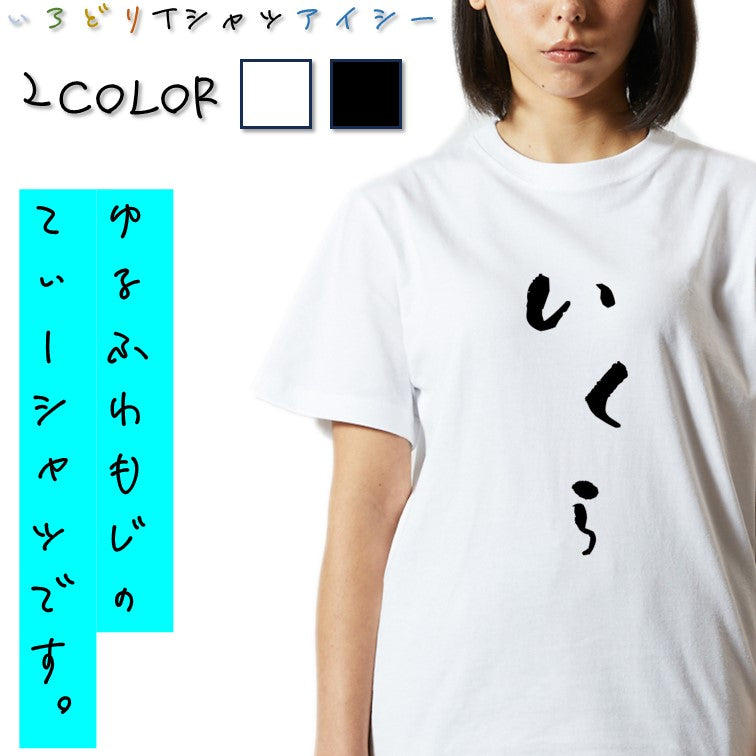 ゆる文字食べ物系半袖Tシャツ【いくら(ゆる文字)】おもしろTシャツ　ネタTシャツ