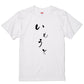 ゆる文字家族系半袖Tシャツ【いもうと(ゆる文字)】おもしろTシャツ　ネタTシャツ