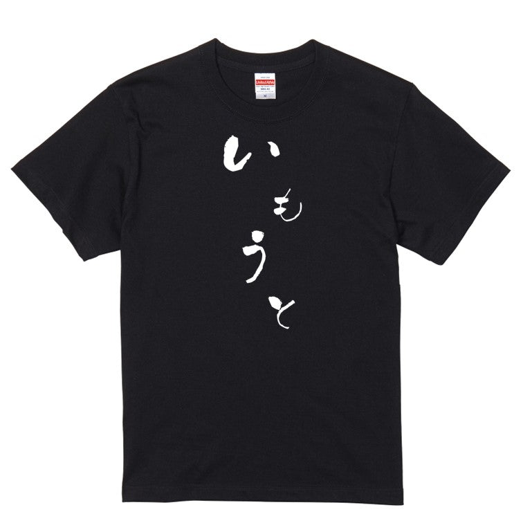 ゆる文字家族系半袖Tシャツ【いもうと(ゆる文字)】おもしろTシャツ　ネタTシャツ