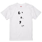 ゆる文字ネタ系半袖Tシャツ【いんきゃ(ゆる文字)】おもしろTシャツ　ネタTシャツ