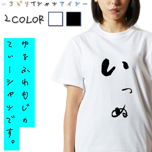 ゆる文字動物系半袖Tシャツ【いっぬ(ゆる文字)】おもしろTシャツ　ネタTシャツ